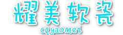 重庆耀美软瓷-13638350103专注于软瓷施工勾缝的贴软瓷施工队