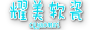 重庆耀美软瓷-13638350103专注于软瓷施工勾缝的贴软瓷施工队