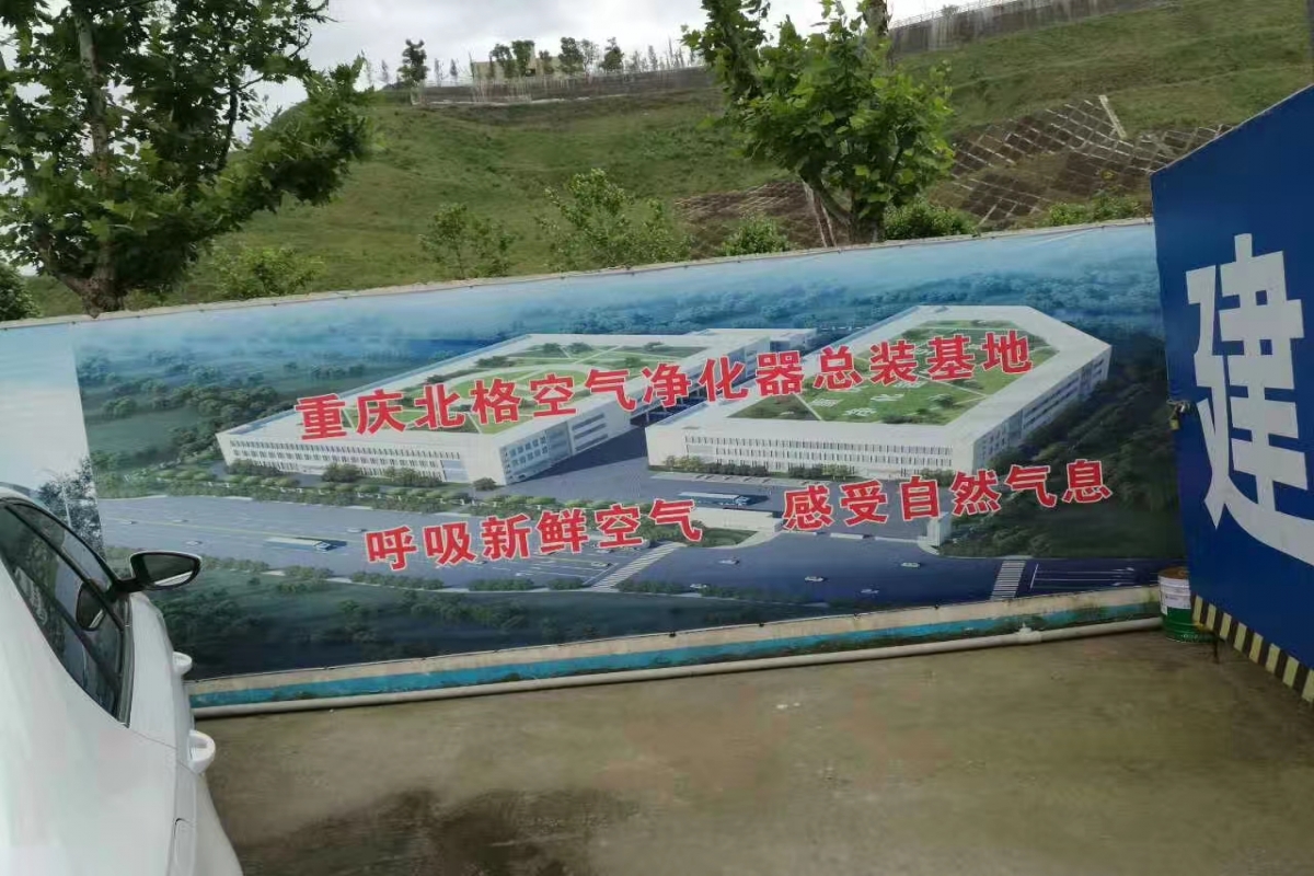 重庆北格空气净化器总装基地